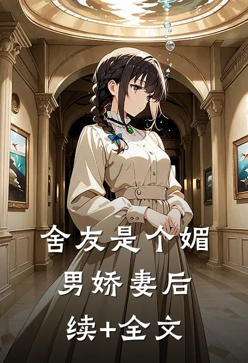 舍友是个媚男娇妻后续+全文