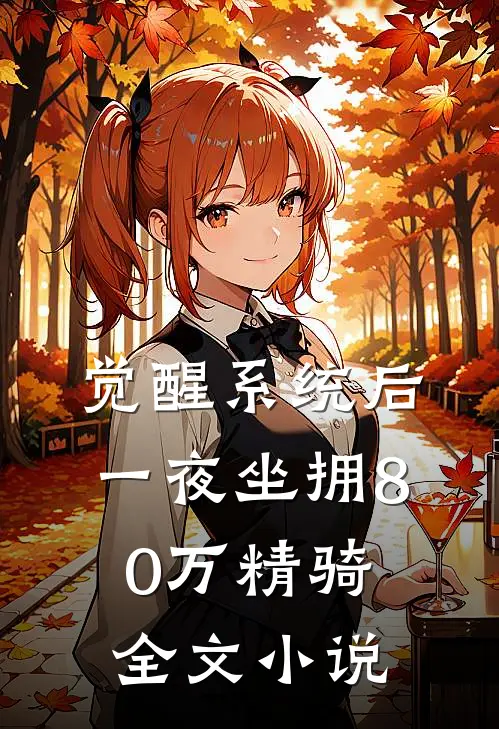 觉醒系统后，一夜坐拥80万精骑全文小说