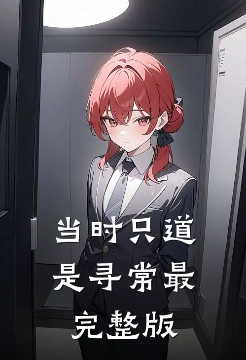 当时只道是寻常最完整版