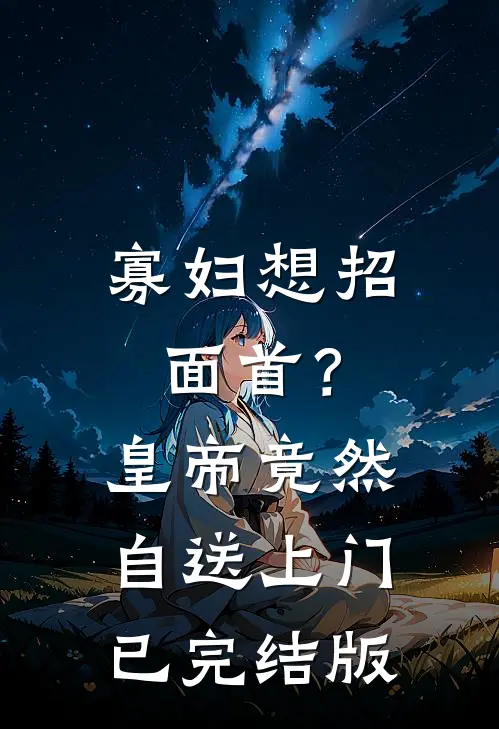 寡妇想招面首？皇帝竟然自送上门已完结版