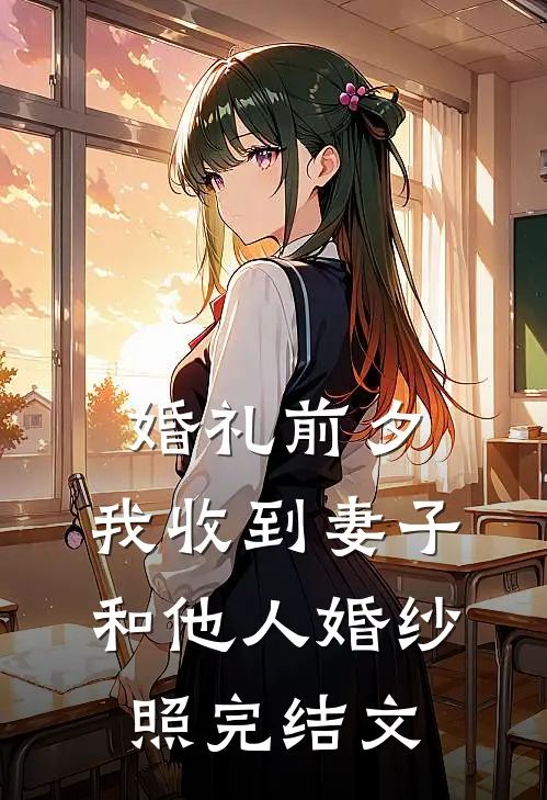 婚礼前夕，我收到妻子和他人婚纱照完结文