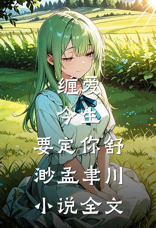 缠爱：今生，要定你舒渺孟聿川小说全文