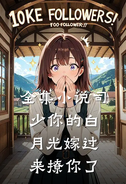 全集小说司少你的白月光嫁过来撩你了