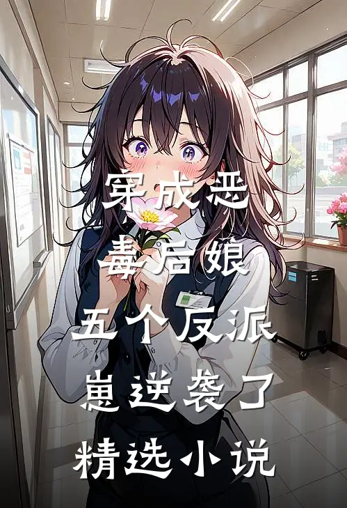 穿成恶毒后娘，五个反派崽逆袭了精选小说
