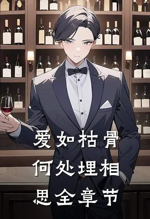 爱如枯骨，何处埋相思全章节