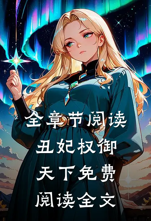 全章节阅读丑妃权御天下免费阅读全文