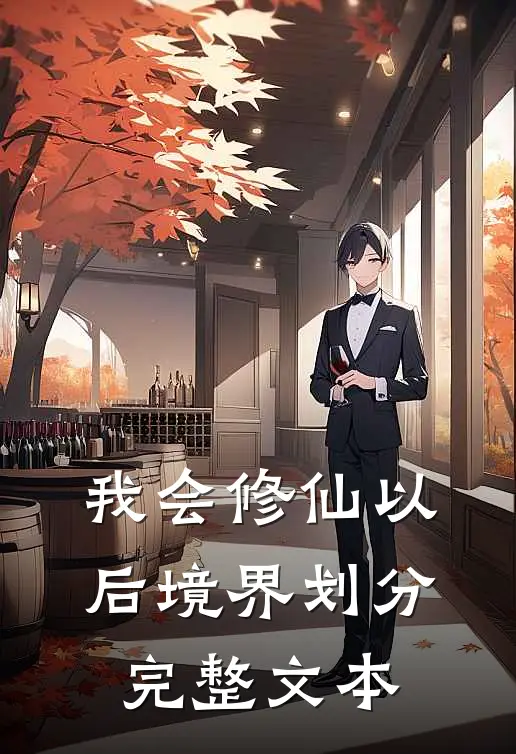 我会修仙以后境界划分完整文本