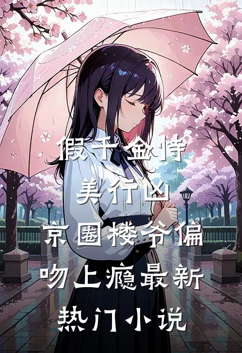 假千金恃美行凶，京圈楼爷偏吻上瘾最新热门小说