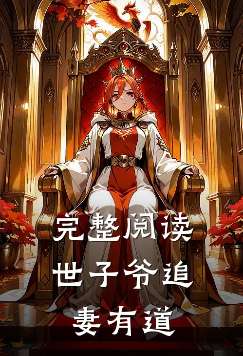 完整阅读世子爷追妻有道