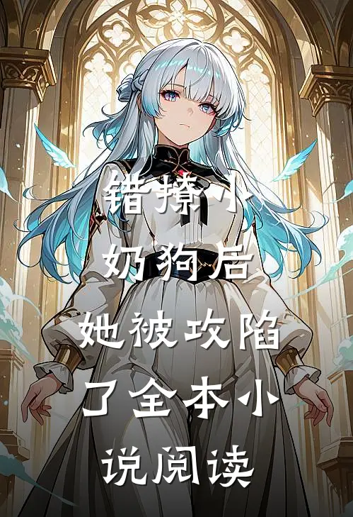 错撩小奶狗后，她被攻陷了全本小说阅读