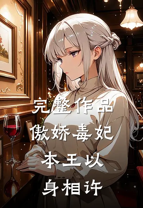 完整作品傲娇毒妃：本王以身相许