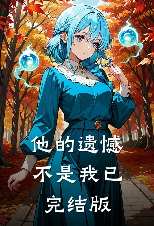 他的遗憾不是我已完结版