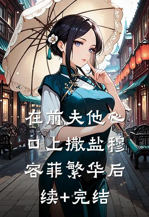 在前夫他心口上撒盐穆容菲繁华后续+完结