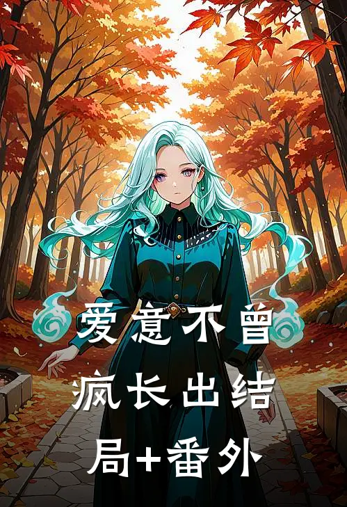 爱意不曾疯长出结局+番外