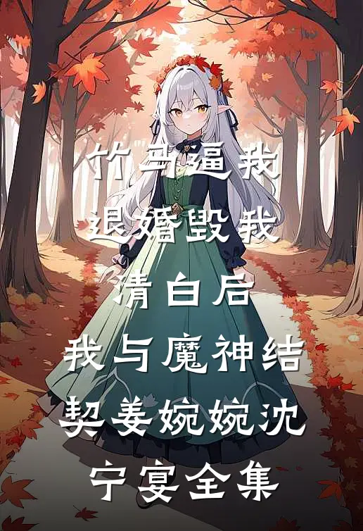 竹马逼我退婚毁我清白后，我与魔神结契姜婉婉沈宁宴 全集