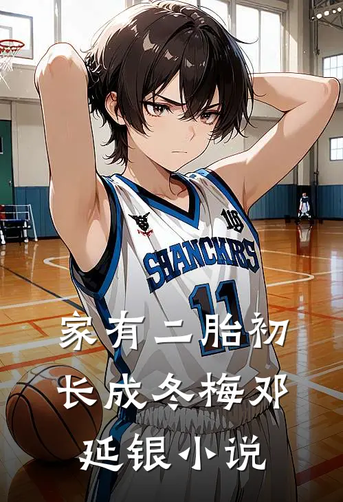 家有二胎初长成冬梅邓延银小说