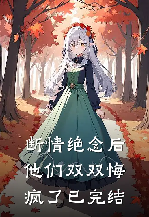 断情绝念后，他们双双悔疯了已完结