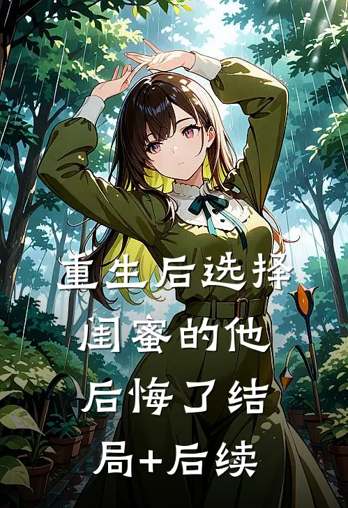 重生后选择闺蜜的他后悔了结局+后续