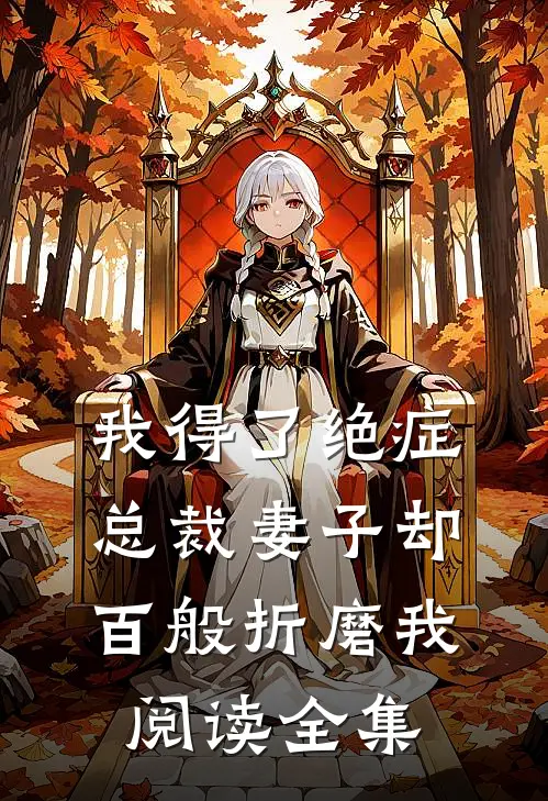 我得了绝症，总裁妻子却百般折磨我阅读全集