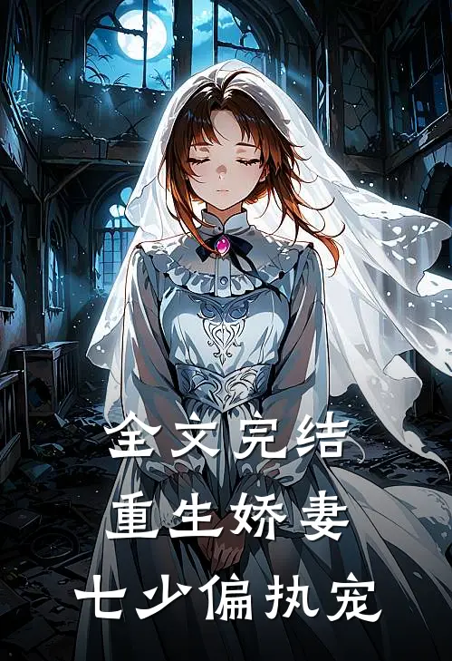 全文完结重生娇妻：七少偏执宠