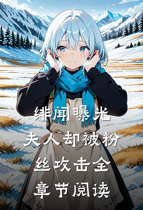 绯闻曝光，夫人却被粉丝攻击全章节阅读