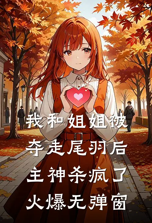 我和姐姐被夺走尾羽后，主神杀疯了火爆无弹窗