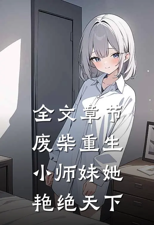 全文章节废柴重生：小师妹她艳绝天下