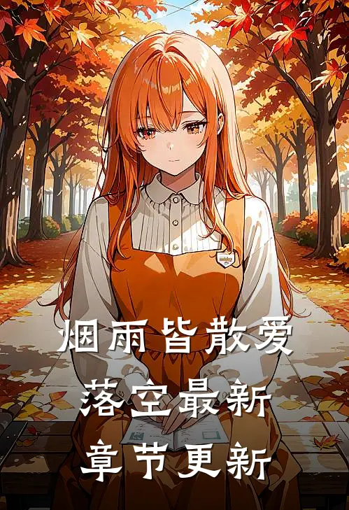 烟雨皆散爱落空最新章节更新