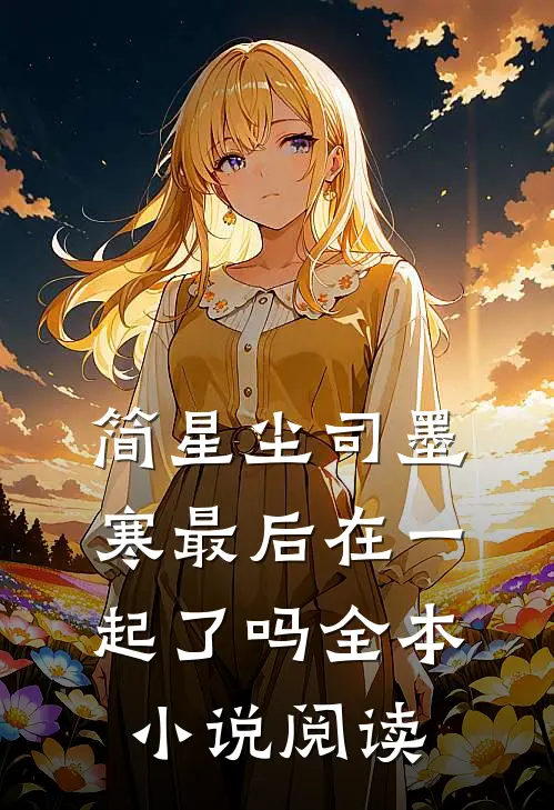 简星尘司墨寒最后在一起了吗全本小说阅读