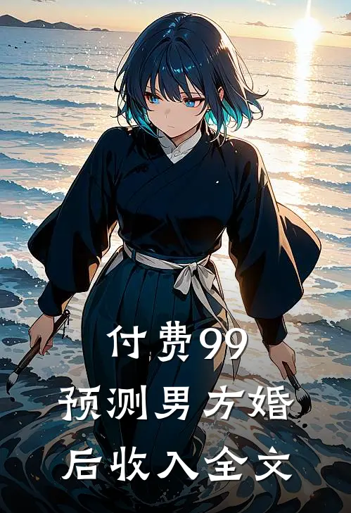 付费99，预测男方婚后收入全文