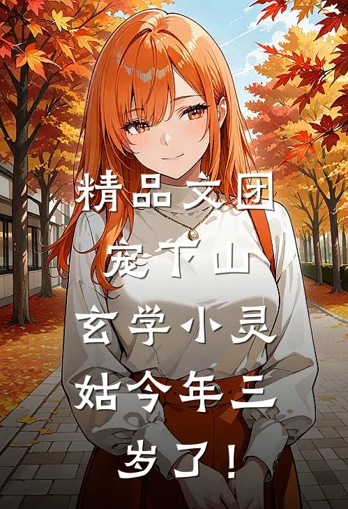精品文团宠下山：玄学小灵姑今年三岁了！