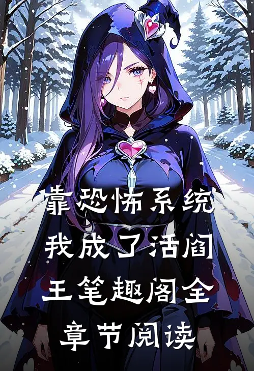 靠恐怖系统我成了活阎王笔趣阁全章节阅读