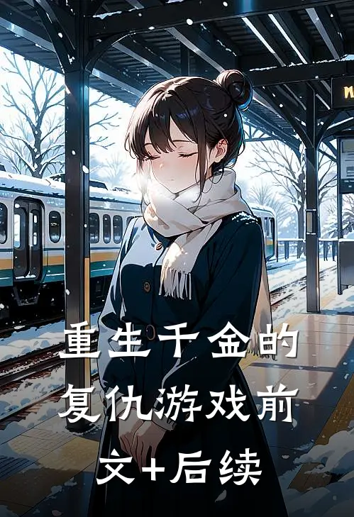 重生千金的复仇游戏前文+后续