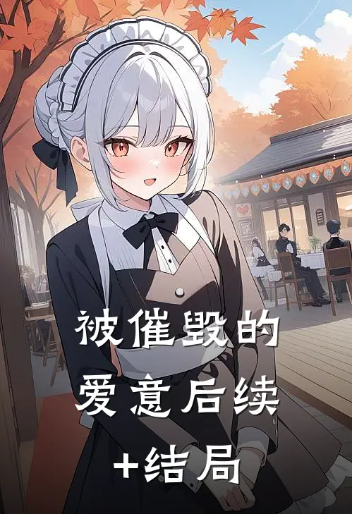 被催毁的爱意后续+结局