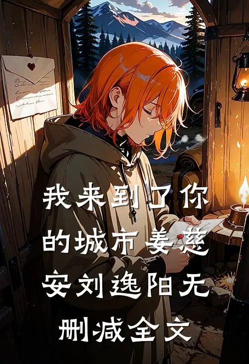 我来到了你的城市姜慈安刘逸阳无删减全文
