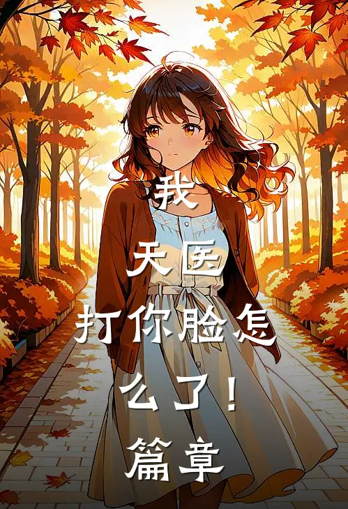 我，天医，打你脸怎么了！篇章