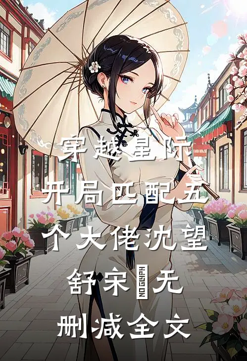 穿越星际，开局匹配五个大佬沈望舒宋瑀无删减全文