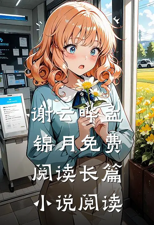 谢云晔孟锦月免费阅读长篇小说阅读
