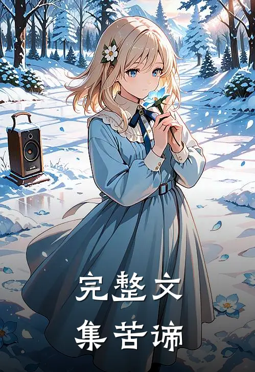 完整文集苦谛