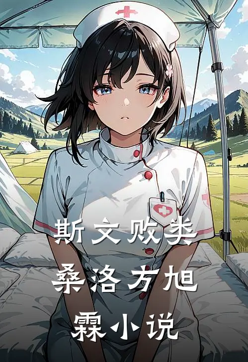 斯文败类桑洛方旭霖小说