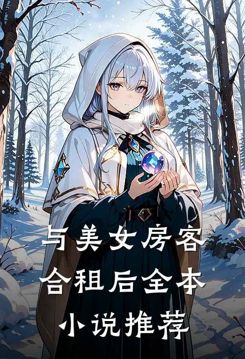 与美女房客合租后全本小说推荐