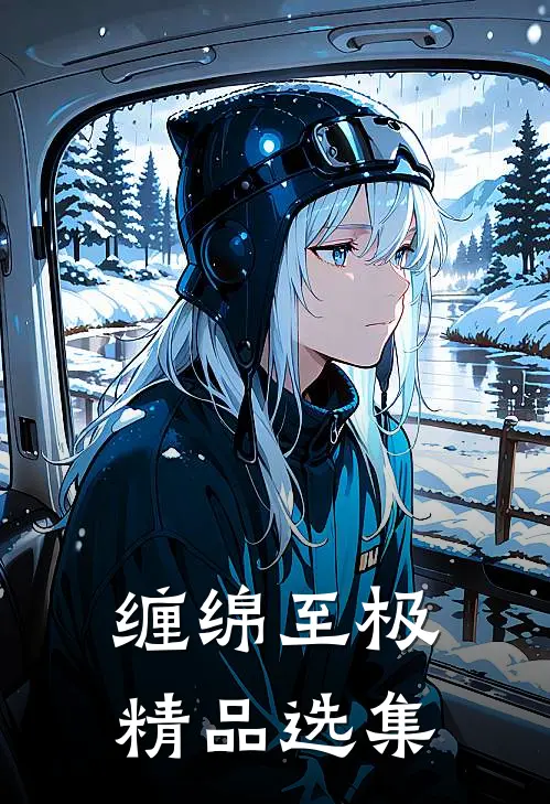 缠绵至极精品选集