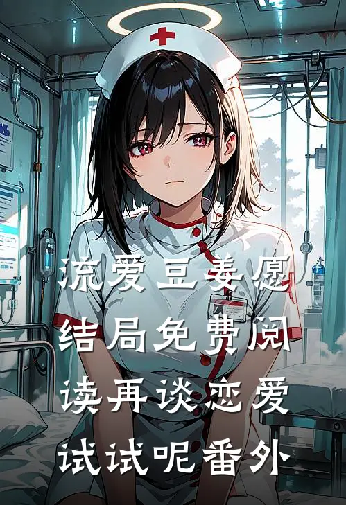 流爱豆姜愿结局免费阅读再谈恋爱试试呢番外