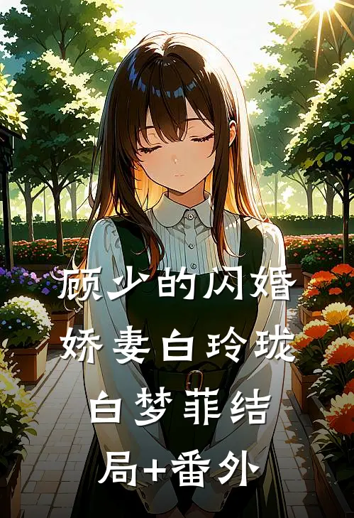 顾少的闪婚娇妻白玲珑白梦菲结局+番外