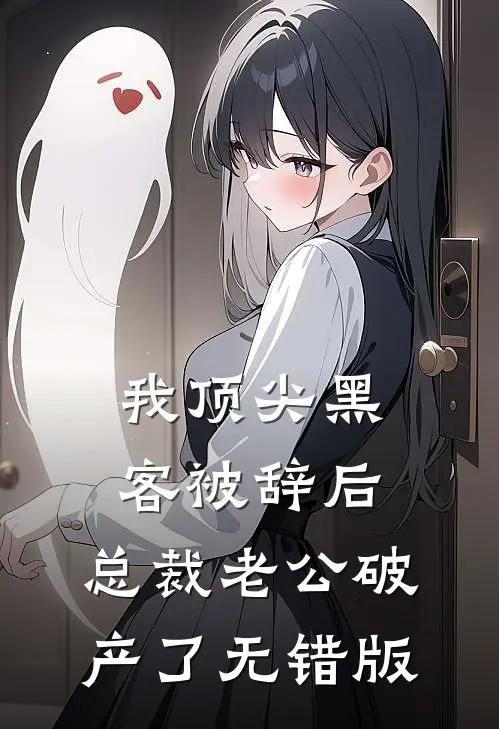 我顶尖黑客被辞后，总裁老公破产了无错版