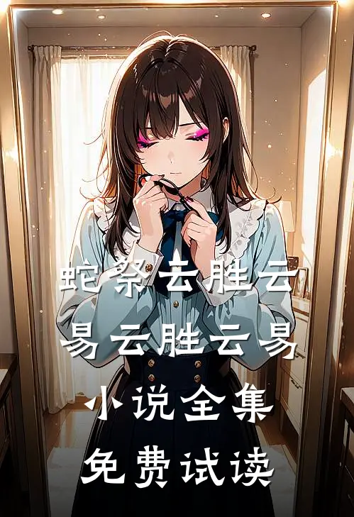 蛇祭云胜云易云胜云易小说全集免费试读