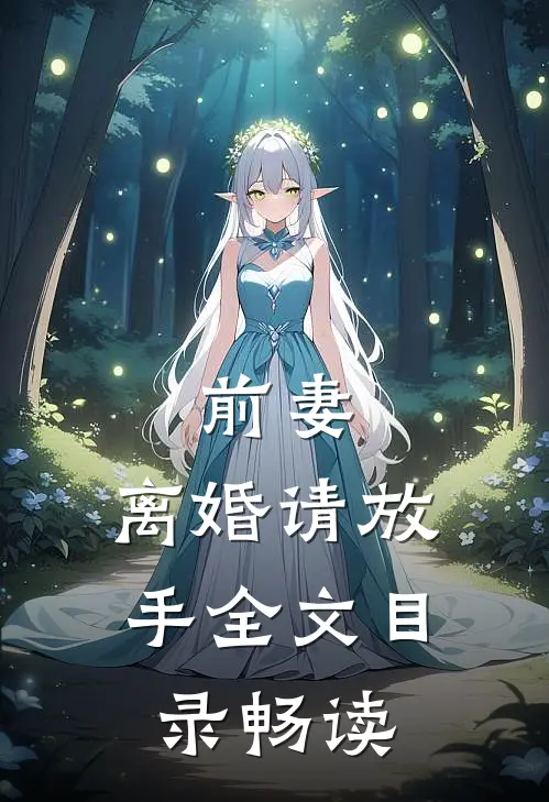 前妻，离婚请放手全文目录畅读