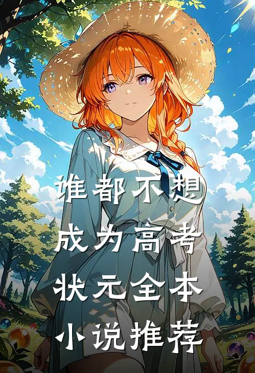 谁都不想成为高考状元全本小说推荐