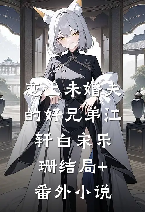 恋上未婚夫的好兄弟江轩白宋乐珊结局+番外小说