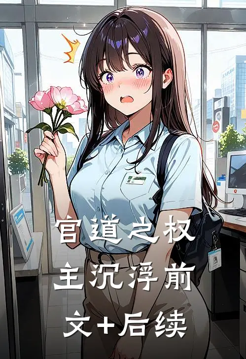官道之权主沉浮前文+后续